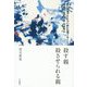殺す親 殺させられる親―重い障害のある人の親の立場で考える尊厳死・意思決定・地域移行 [単行本]