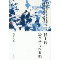 殺す親 殺させられる親―重い障害のある人の親の立場で考える尊厳死・意思決定・地域移行 [単行本]