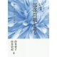 いま、部落問題を語る―新たな出会いを求めて [単行本]
