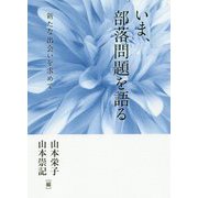いま、部落問題を語る―新たな出会いを求めて [単行本]