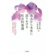 過去から未来に語りかける社会的養護―叶原土筆、平井光治の思索と実践に学ぶ [単行本]