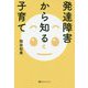 発達障害から知る子育て [単行本]