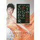 パリの「赤いバラ」といわれた女―日本初の国際女優谷洋子の生涯 [単行本]