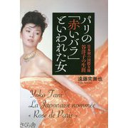 パリの「赤いバラ」といわれた女―日本初の国際女優谷洋子の生涯 [単行本]