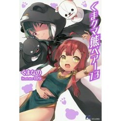 くまクマ熊ベアー〈13〉(PASH!ブックス) [単行本]