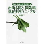 債権徴収一元化時代の市町村税・保険料徴収実務マニュアル [単行本]