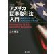アメリカ証券取引法入門―基礎から学べるアメリカのビジネス法 改訂版 [単行本]