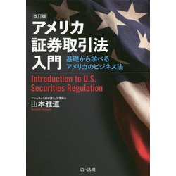 アメリカ証券取引法入門―基礎から学べるアメリカのビジネス法 改訂版 [単行本]
