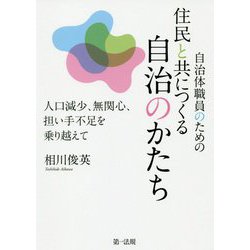 自治体職員のための住民と共につくる自治のかたち―人口減少、無関心、担い手不足を乗り越えて [単行本]