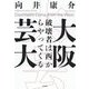 大阪芸大―破壊者は西からやってくる [単行本]
