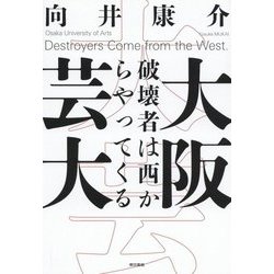 大阪芸大―破壊者は西からやってくる [単行本]