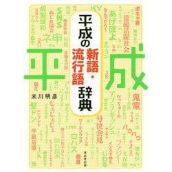 平成の新語・流行語辞典 [事典辞典]