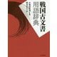 戦国古文書用語辞典 [事典辞典]
