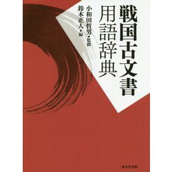 戦国古文書用語辞典 [事典辞典]