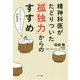 精神科医がたどりついた「孤独力」からのすすめ―「ひとり」と「いっしょ」の生き方 [単行本]