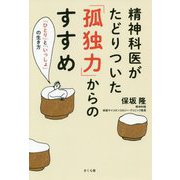 精神科医がたどりついた「孤独力」からのすすめ―「ひとり」と「いっしょ」の生き方 [単行本]