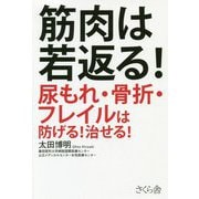 筋肉は若返る!―尿もれ・骨折・フレイルは防げる!治せる! [単行本]