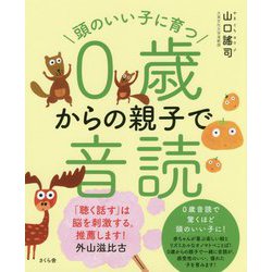 頭のいい子に育つ 0歳からの親子で音読 [単行本]