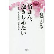 裕さん、抱きしめたい―亡き夫・石原裕次郎への慕情の記 新装普及版 [単行本]