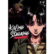 キリング・ストーキング（DARIA COMICS uni） [コミック]
