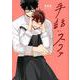 手話:スファ（DARIA COMICS uni） [コミック]