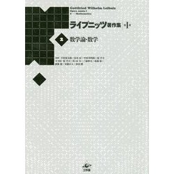 ヨドバシ.com - 数学論・数学 新装版 (ライプニッツ著作集 第1期〈2