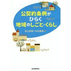 公契約条例がひらく地域のしごと・くらし [単行本]