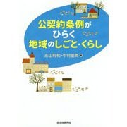 公契約条例がひらく地域のしごと・くらし [単行本]