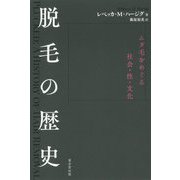 脱毛の歴史―ムダ毛をめぐる社会・性・文化 [単行本]