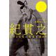 紀貫之－文学と文化の底流を求めて [単行本]