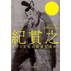 紀貫之－文学と文化の底流を求めて [単行本]