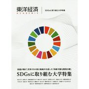 東洋経済ACADEMIC―国連が掲げ、世界193の国と地域が合意した「持続可能な開発目標」SDGsに取り組む大学特集 [単行本]