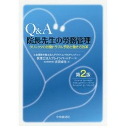 Q&A 院長先生の労務管理―クリニックの労働トラブル予防と働き方改革 第2版 [単行本]