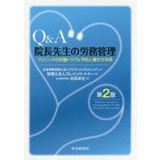 Q&A 院長先生の労務管理―クリニックの労働トラブル予防と働き方改革 第2版 [単行本]
