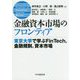 金融資本市場のフロンティア―東京大学で学ぶFinTech、金融規制、資本市場 [単行本]