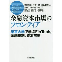 金融資本市場のフロンティア―東京大学で学ぶFinTech、金融規制、資本市場 [単行本]