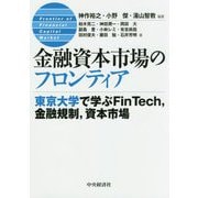 金融資本市場のフロンティア―東京大学で学ぶFinTech、金融規制、資本市場 [単行本]