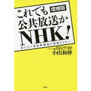 これでも公共放送かNHK!―君たちに受信料徴収の資格などない 増補版 [単行本]