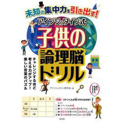 ヨドバシ Com 未知の集中力を引き出す アインシュタイン式子供の論理脳ドリル 単行本 通販 全品無料配達