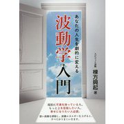 あなたの人生を劇的に変える波動学入門 [単行本]