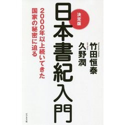 日本書紀入門 決定版-2000年以上続いてきた国家の秘密に迫る [単行本]