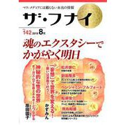ザ・フナイ VOL.142-マス・メディアには載らない本当の情報 [単行本]