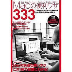 Macの便利ワザ333 2019年最新版-Macの快適な使い方がこの1冊で完璧にわかる！ [単行本]