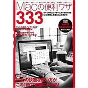 Macの便利ワザ333 2019年最新版-Macの快適な使い方がこの1冊で完璧にわかる！ [単行本]