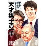 天才棋士の一手： SUNエンタメMOOK [ムック・その他]