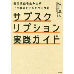 サブスクリプション実践ガイド―安定収益を生み出すビジネスモデルのつくり方 [単行本]