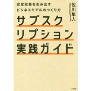 サブスクリプション実践ガイド―安定収益を生み出すビジネスモデルのつくり方 [単行本]