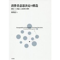 消費者意思決定の構造―解釈レベル理論による変容性の解明 [単行本]