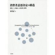 消費者意思決定の構造―解釈レベル理論による変容性の解明 [単行本]