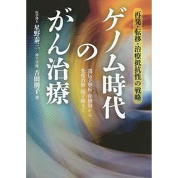 ゲノム時代のがん治療―再発・転移・治療抵抗性の戦略 遺伝子解析・幹細胞から免疫治療・陽子線まで [単行本]